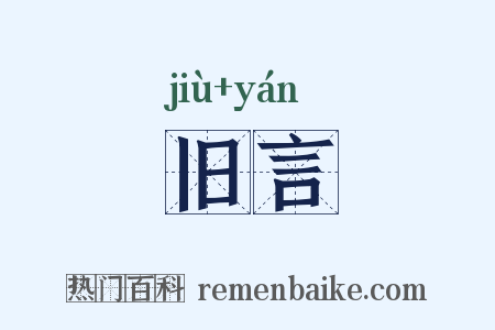 旧言是什么意思的图片